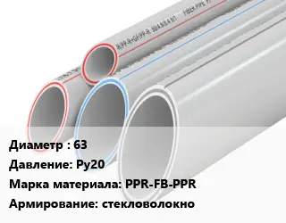 Труба полипропиленовая 63 Ру20 PPR-FB-PPR стекловолокно